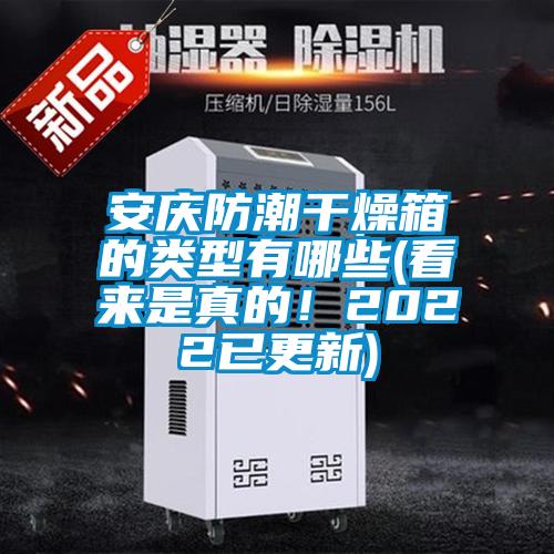 安慶防潮干燥箱的類型有哪些(看來是真的！2022已更新)
