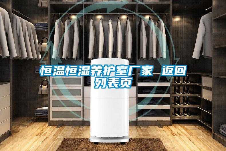 恒溫恒濕養(yǎng)護(hù)室廠家 返回列表頁(yè)