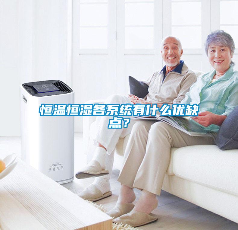 恒溫恒濕各系統(tǒng)有什么優(yōu)缺點(diǎn)？