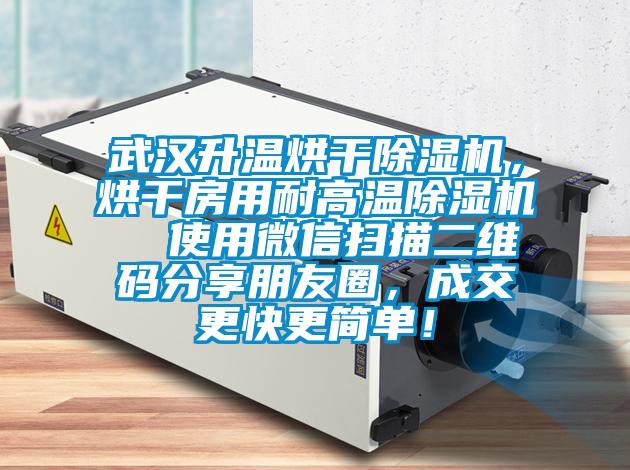 武漢升溫烘干除濕機(jī)，烘干房用耐高溫除濕機(jī)  使用微信掃描二維碼分享朋友圈，成交更快更簡(jiǎn)單！