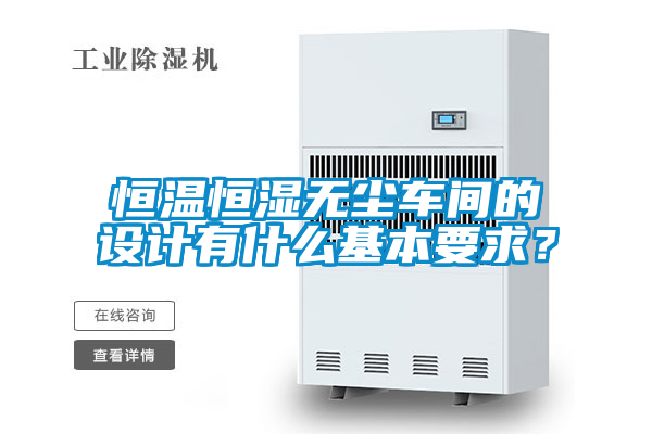 恒溫恒濕無塵車間的設計有什么基本要求？