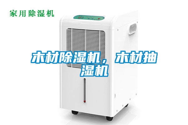 木材除濕機(jī)，木材抽濕機(jī)