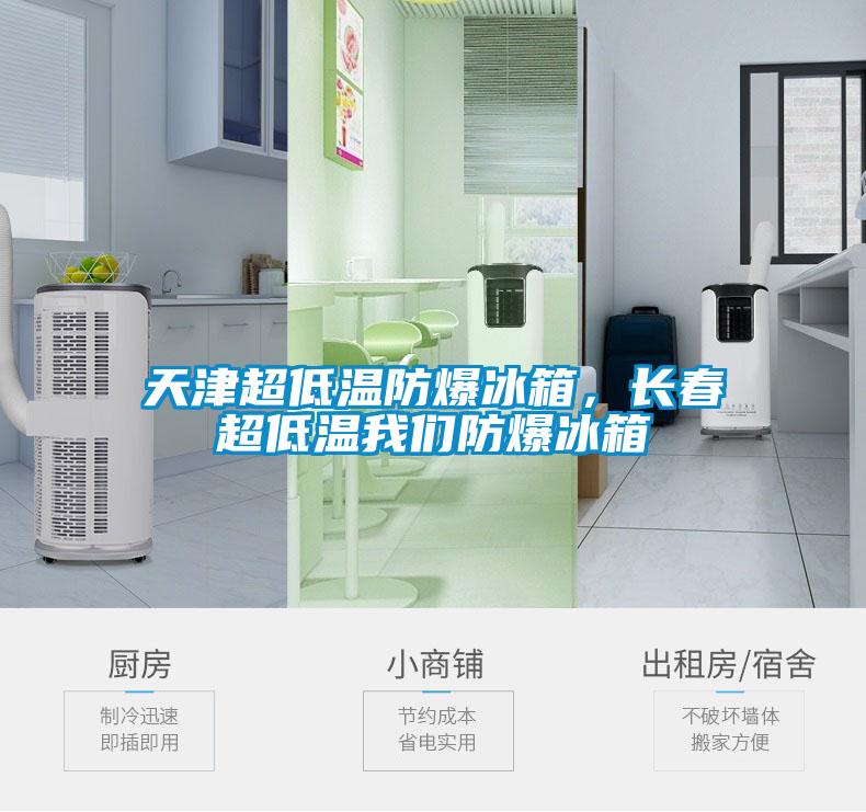 天津超低溫防爆冰箱，長(zhǎng)春超低溫我們防爆冰箱