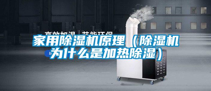 家用除濕機(jī)原理（除濕機(jī)為什么是加熱除濕）