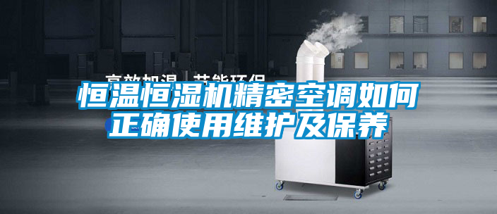 恒溫恒濕機(jī)精密空調(diào)如何正確使用維護(hù)及保養(yǎng)