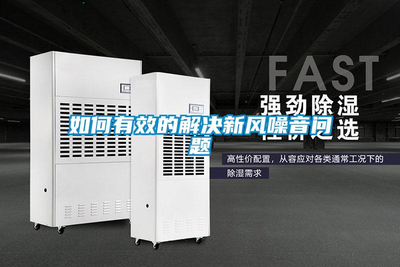 如何有效的解決新風(fēng)噪音問(wèn)題