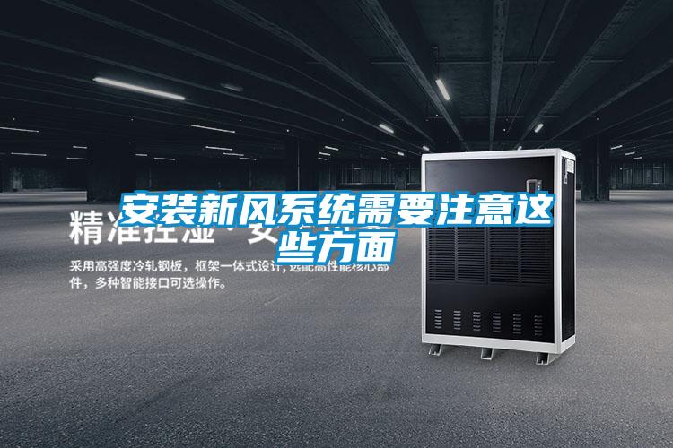 安裝新風系統需要注意這些方面