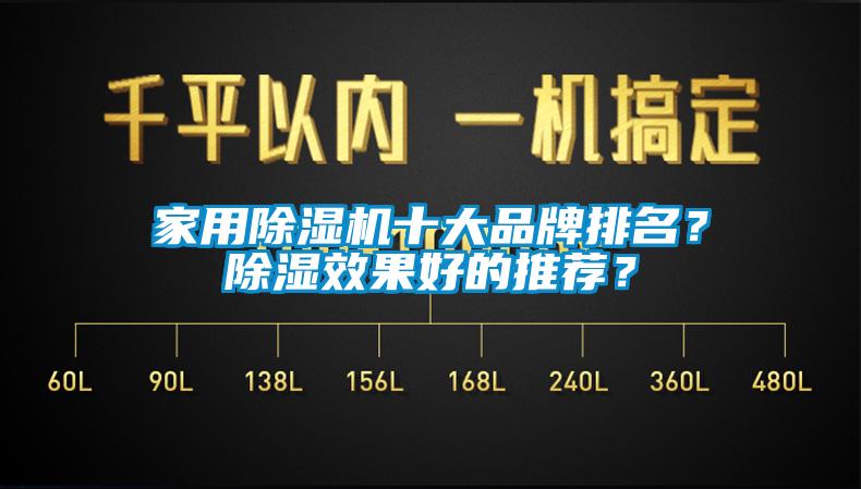 家用除濕機十大品牌排名？除濕效果好的推薦？