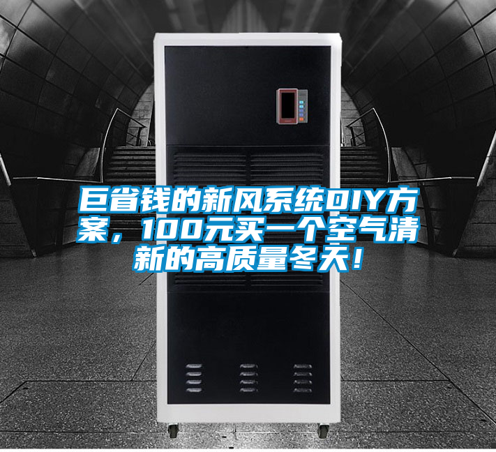 巨省錢的新風(fēng)系統(tǒng)DIY方案，100元買一個空氣清新的高質(zhì)量冬天！
