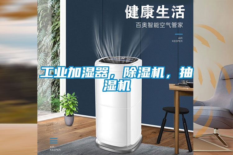 工業加濕器，除濕機，抽濕機