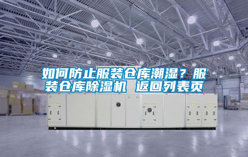如何防止服裝倉庫潮濕？服裝倉庫除濕機 返回列表頁