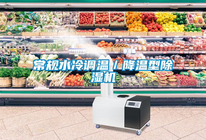 常規水冷調溫／降溫型除濕機