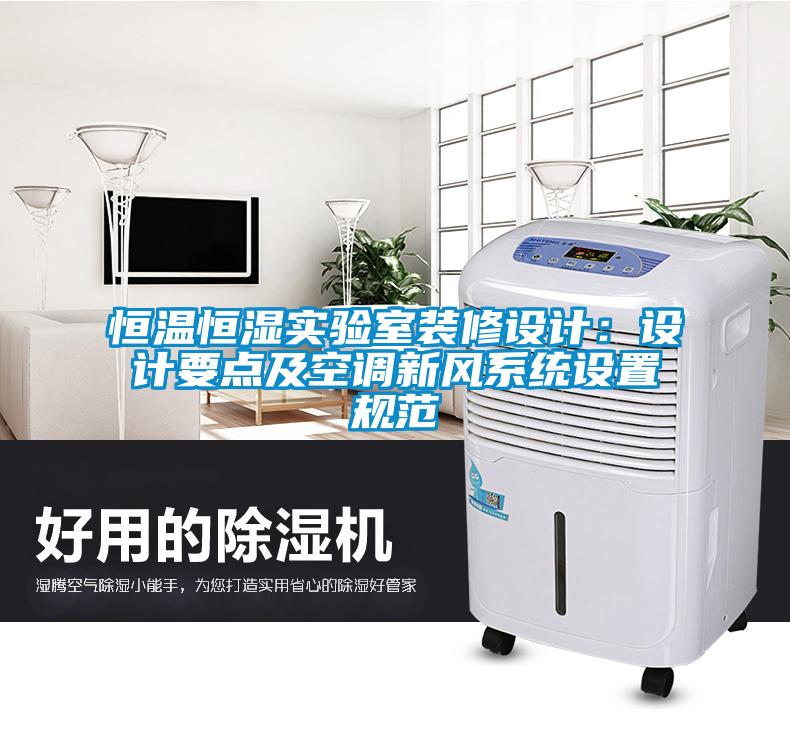 恒溫恒濕實驗室裝修設計：設計要點及空調新風系統設置規范