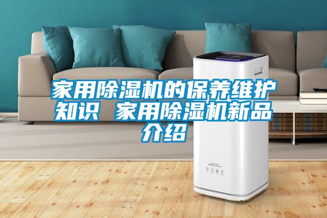 家用除濕機的保養維護知識 家用除濕機新品介紹