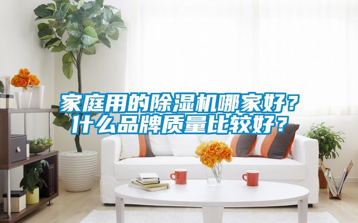 家庭用的除濕機哪家好？什么品牌質量比較好？