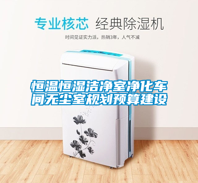 恒溫恒濕潔凈室凈化車(chē)間無(wú)塵室規(guī)劃預(yù)算建設(shè)