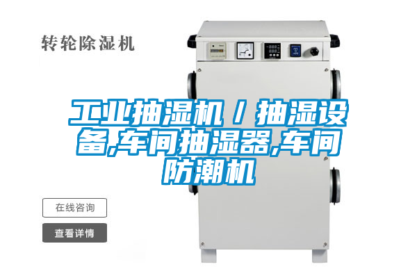 工業(yè)抽濕機／抽濕設(shè)備,車間抽濕器,車間防潮機