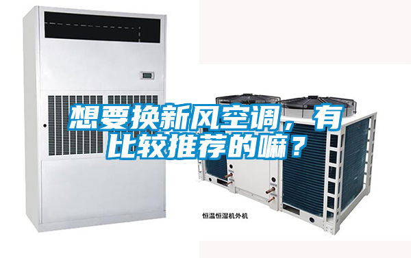 想要換新風(fēng)空調(diào)，有比較推薦的嘛？