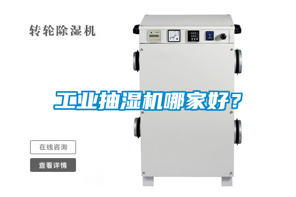 工業抽濕機哪家好？