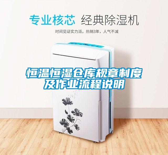 恒溫恒濕倉庫規章制度及作業流程說明