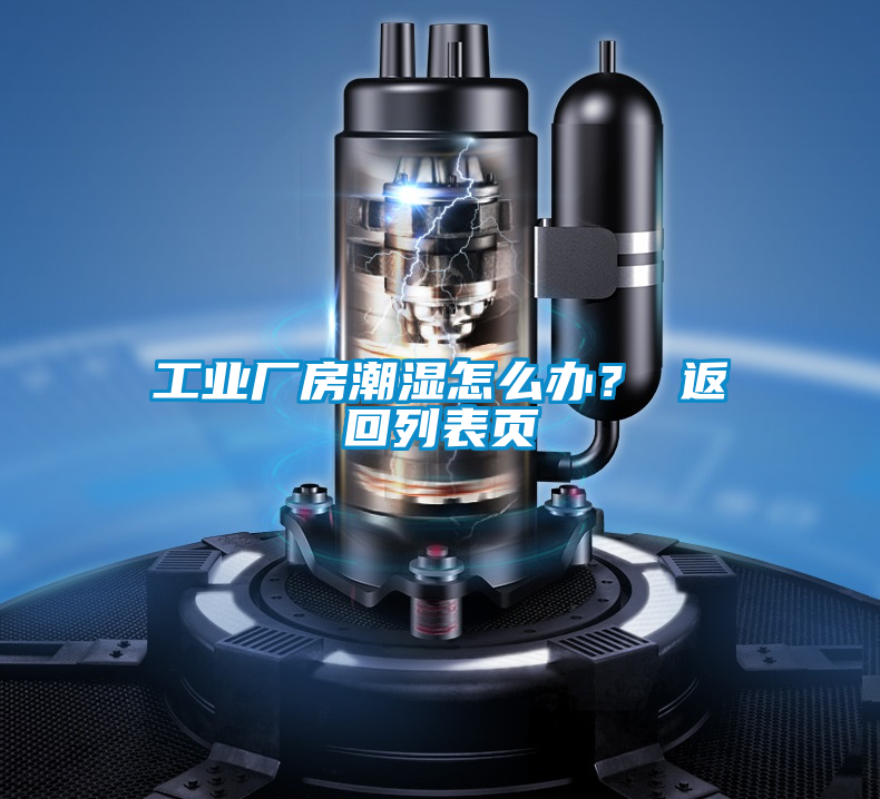 工業(yè)廠房潮濕怎么辦？ 返回列表頁