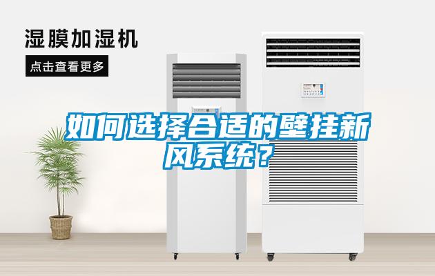如何選擇合適的壁掛新風系統？