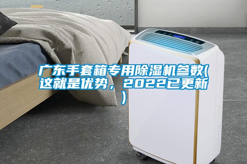 廣東手套箱專用除濕機參數(這就是優勢，2022已更新)