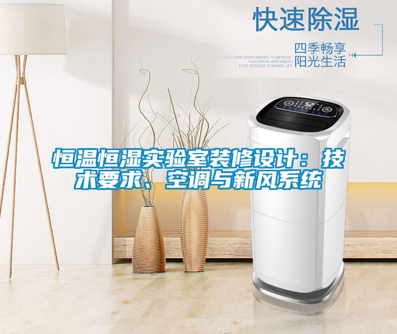 恒溫恒濕實(shí)驗(yàn)室裝修設(shè)計(jì)：技術(shù)要求、空調(diào)與新風(fēng)系統(tǒng)