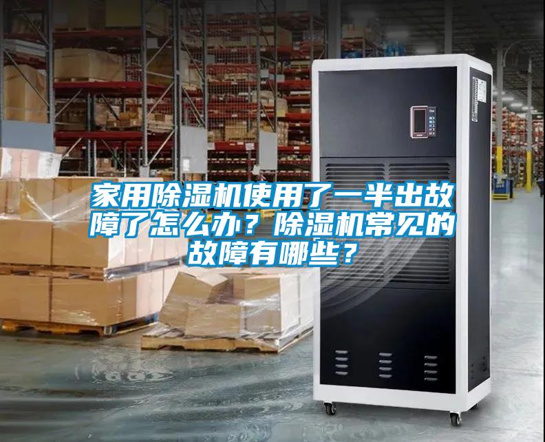 家用除濕機使用了一半出故障了怎么辦？除濕機常見的故障有哪些？