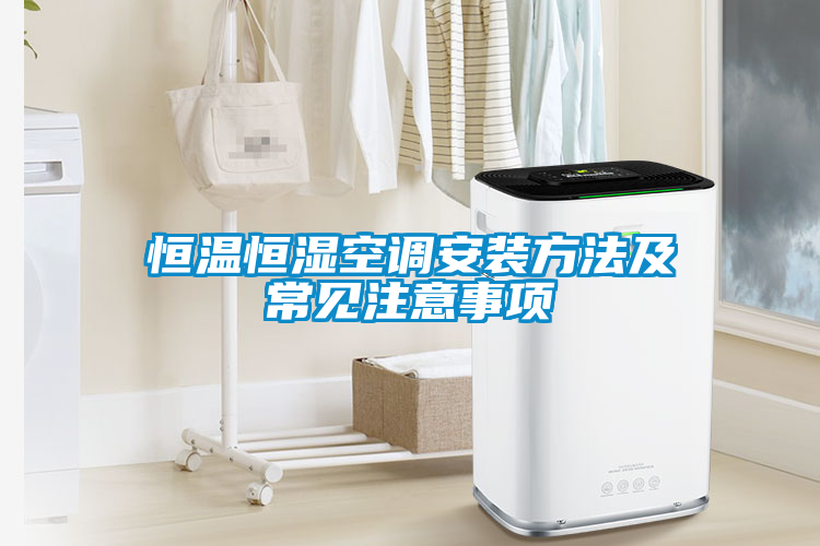 恒溫恒濕空調(diào)安裝方法及常見注意事項