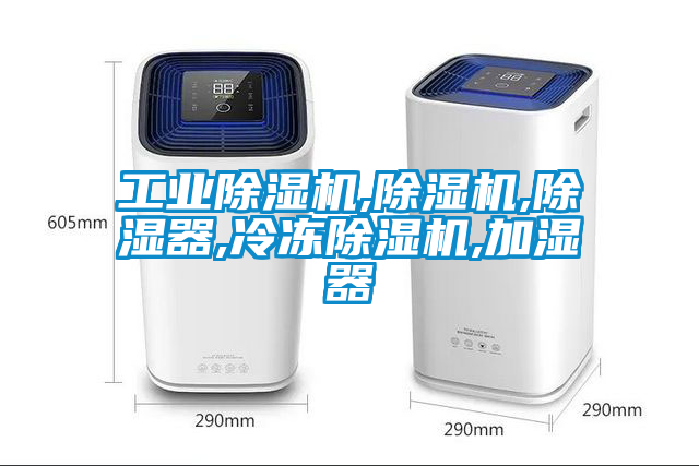 工業(yè)除濕機,除濕機,除濕器,冷凍除濕機,加濕器