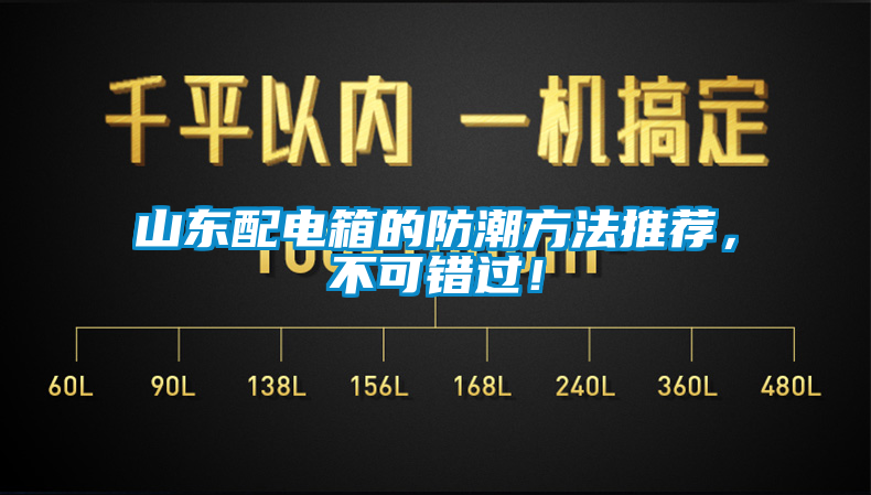 山東配電箱的防潮方法推薦，不可錯過！