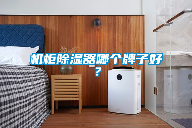 機柜除濕器哪個牌子好？