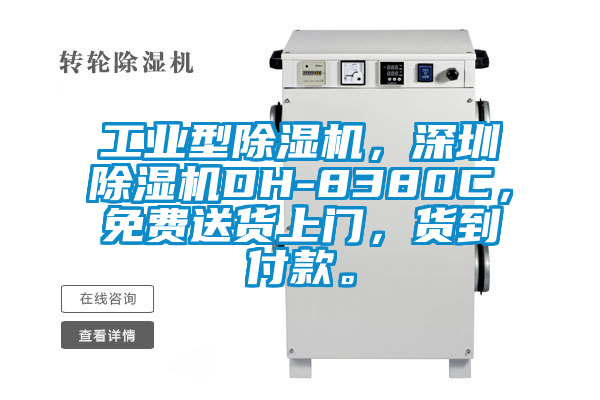 工業型除濕機，深圳除濕機DH-8380C，免費送貨上門，貨到付款。