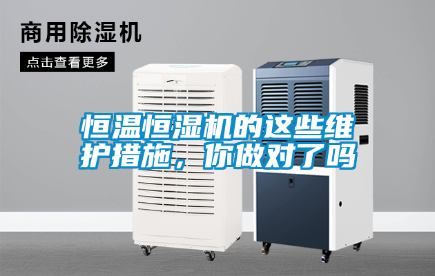 恒溫恒濕機的這些維護措施，你做對了嗎