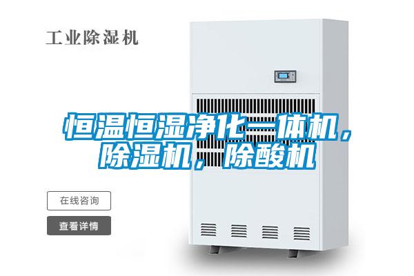 恒溫恒濕凈化一體機，除濕機，除酸機