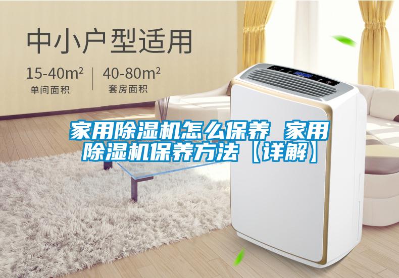 家用除濕機怎么保養(yǎng) 家用除濕機保養(yǎng)方法【詳解】