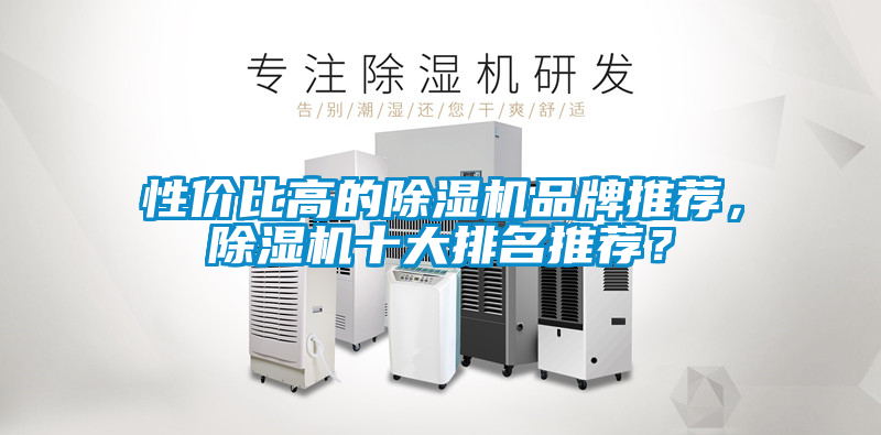 性價比高的除濕機品牌推薦，除濕機十大排名推薦？