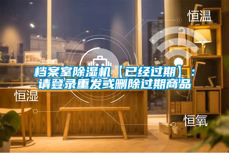 檔案室除濕機【已經過期】：請登錄重發或刪除過期商品