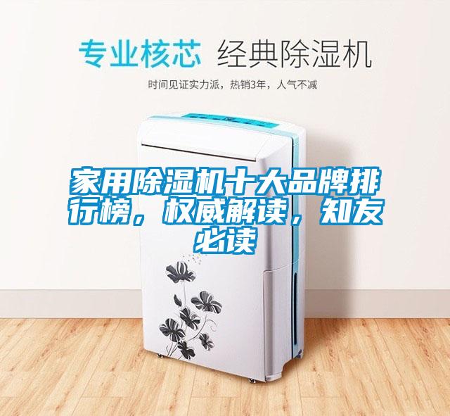 家用除濕機(jī)十大品牌排行榜，權(quán)威解讀，知友必讀