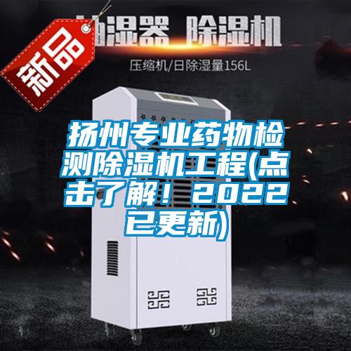 揚(yáng)州專業(yè)藥物檢測(cè)除濕機(jī)工程(點(diǎn)擊了解！2022已更新)