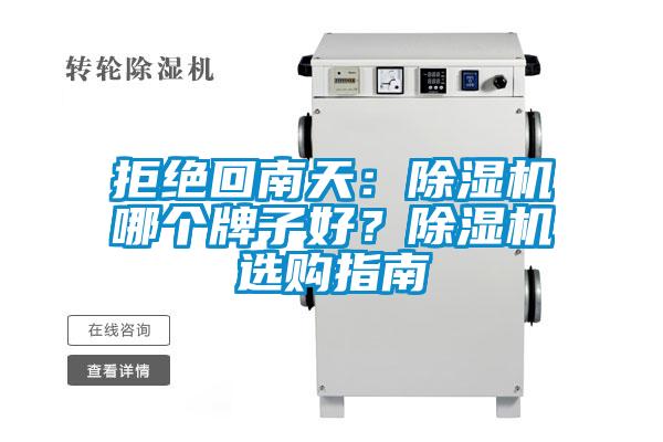 拒絕回南天：除濕機(jī)哪個(gè)牌子好？除濕機(jī)選購(gòu)指南