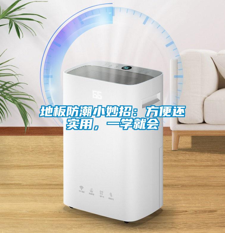 地板防潮小妙招：方便還實用，一學就會