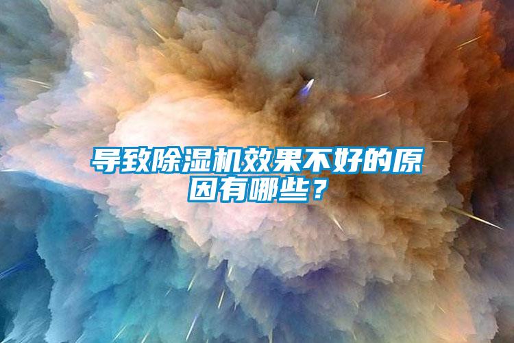 導(dǎo)致除濕機(jī)效果不好的原因有哪些？