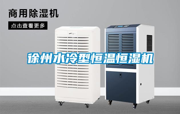 徐州水冷型恒溫恒濕機