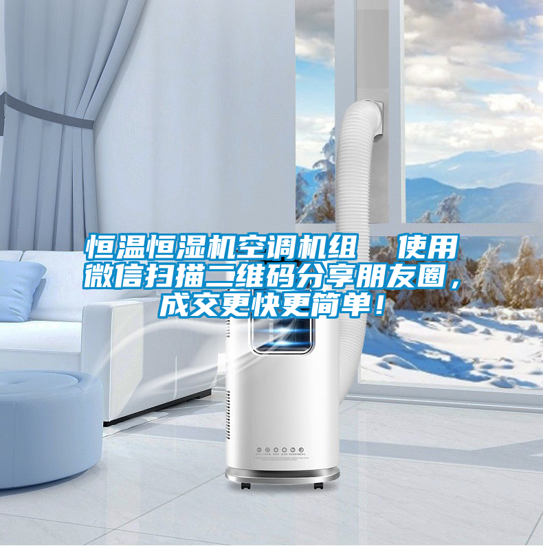 恒溫恒濕機空調機組  使用微信掃描二維碼分享朋友圈，成交更快更簡單！