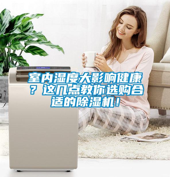 室內濕度大影響健康？這幾點教你選購合適的除濕機！