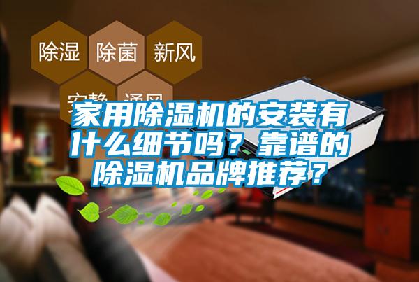 家用除濕機的安裝有什么細節嗎？靠譜的除濕機品牌推薦？