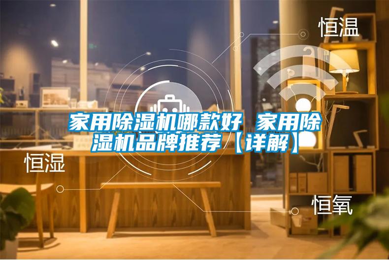 家用除濕機(jī)哪款好 家用除濕機(jī)品牌推薦【詳解】