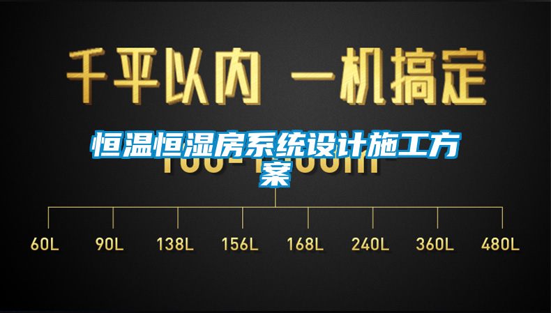 恒溫恒濕房系統(tǒng)設計施工方案